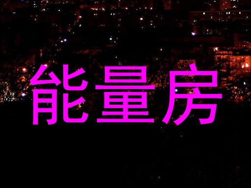 能量房