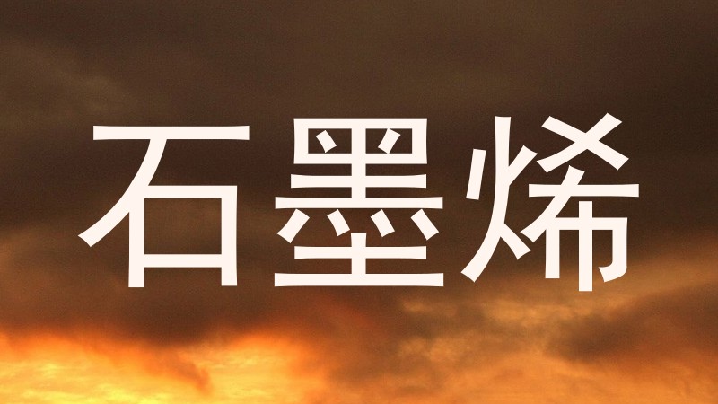 石墨烯