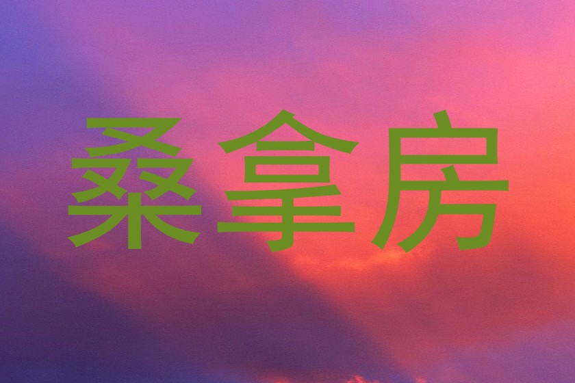 桑拿房