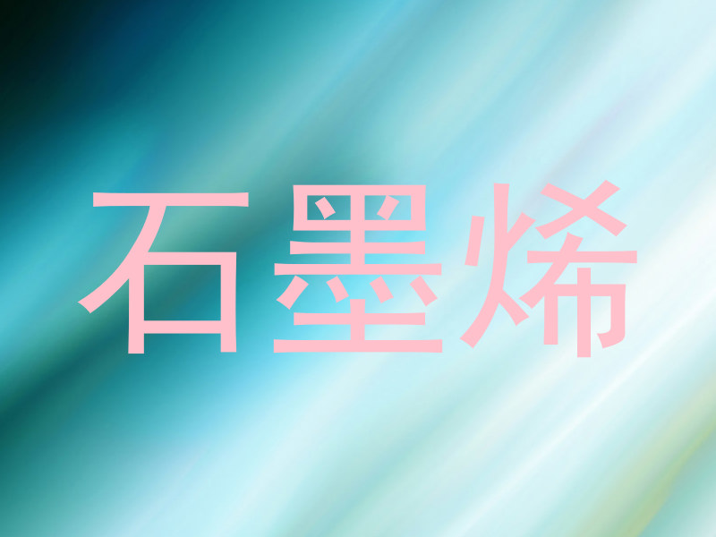 石墨烯