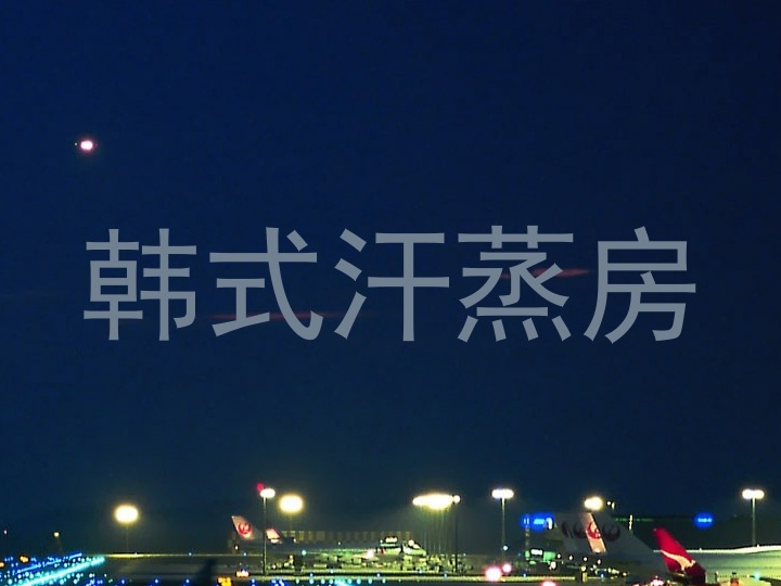 韩式汗蒸房