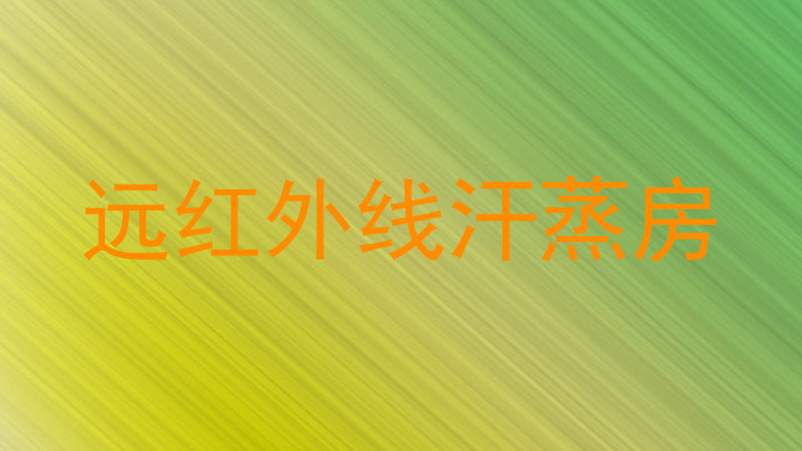 远红外线汗蒸房