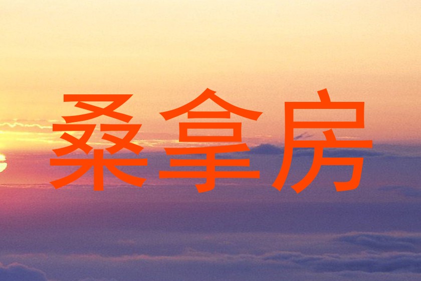 桑拿房