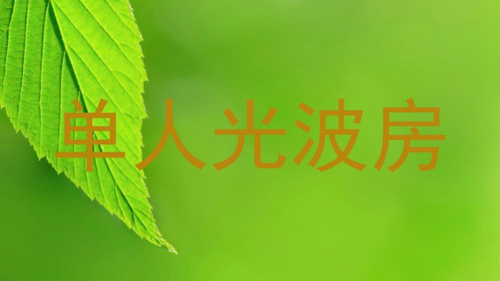 单人光波房