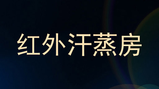 红外汗蒸房