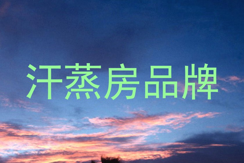 汗蒸房品牌