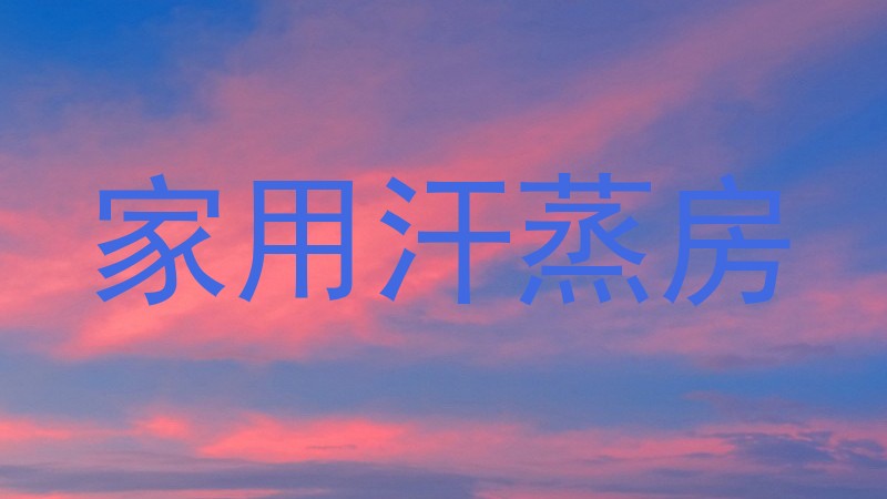 家用汗蒸房