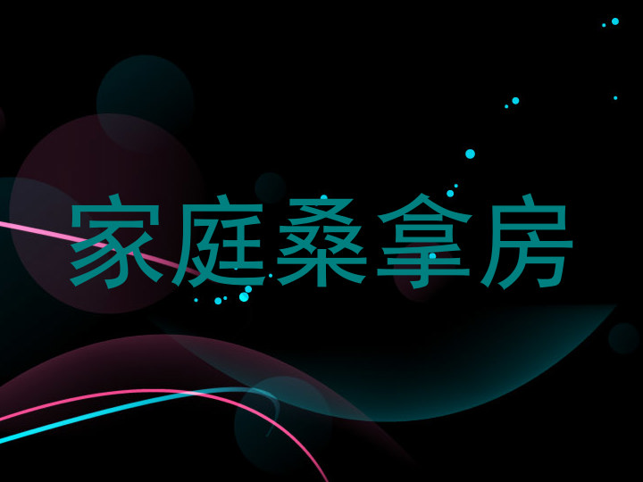 家庭桑拿房