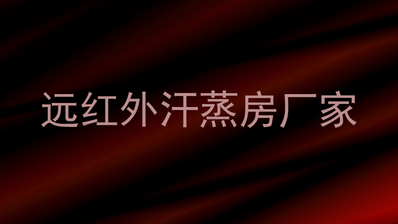 远红外汗蒸房厂家