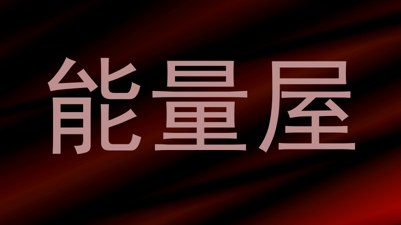 能量屋
