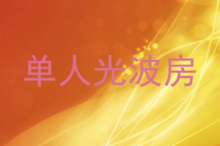 单人光波房
