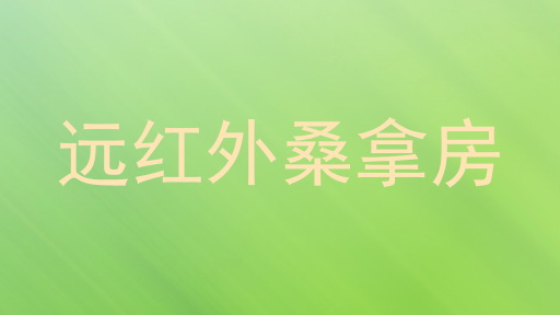 远红外桑拿房