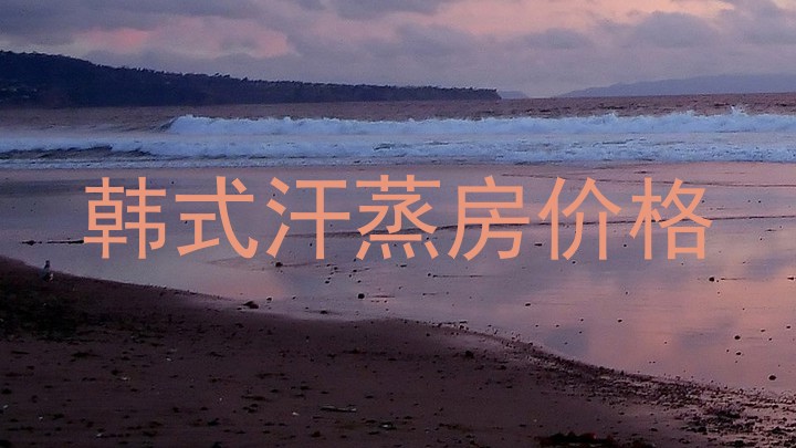韩式汗蒸房价格