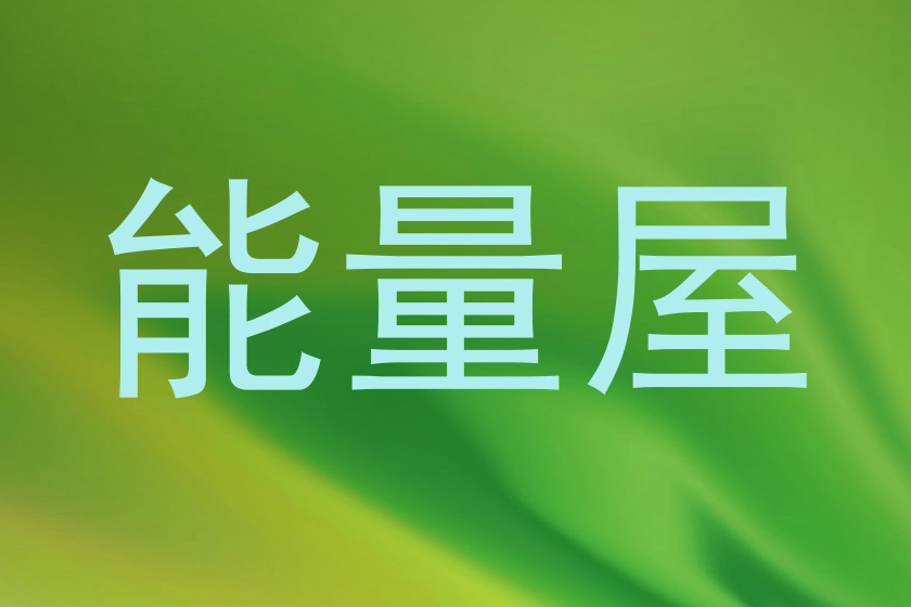能量屋