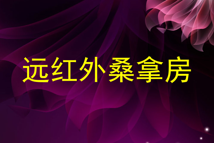远红外桑拿房