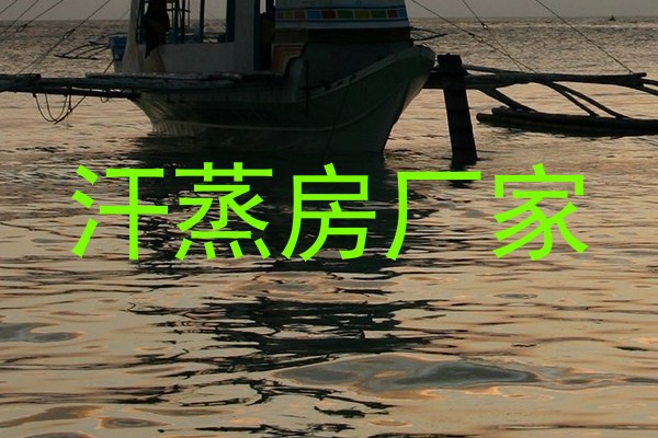 汗蒸房厂家