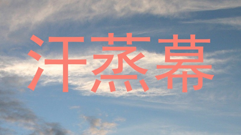 汗蒸幕