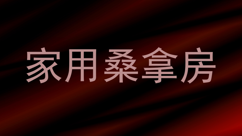 家用桑拿房