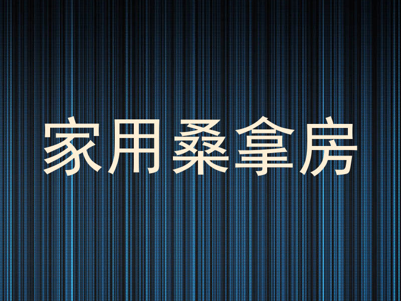 家用桑拿房