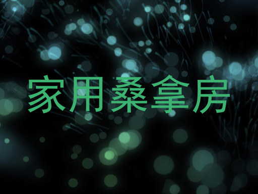 家用桑拿房