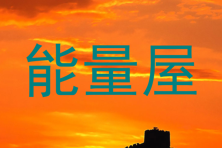 能量屋