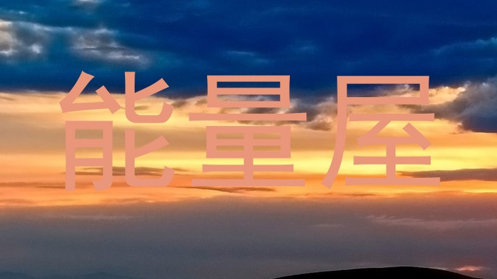 能量屋