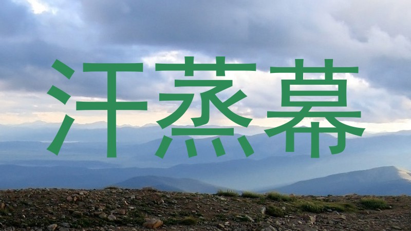汗蒸幕