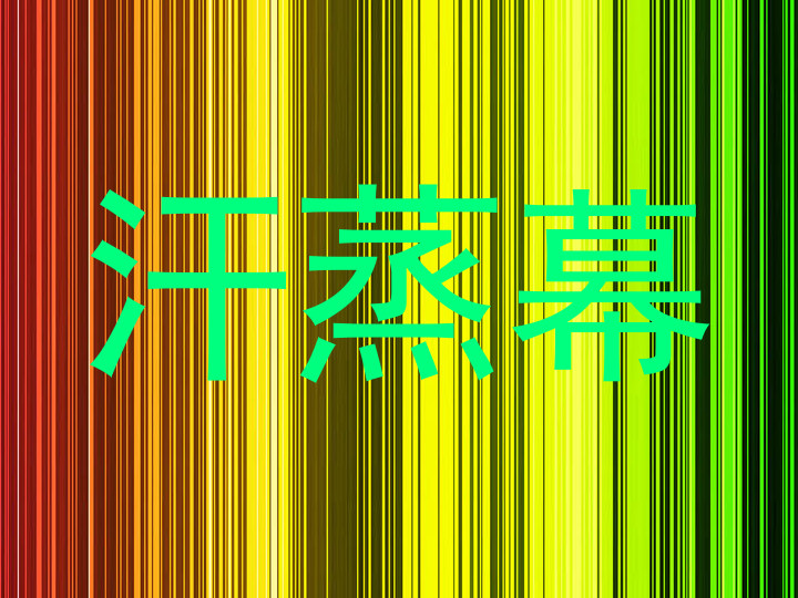 汗蒸幕