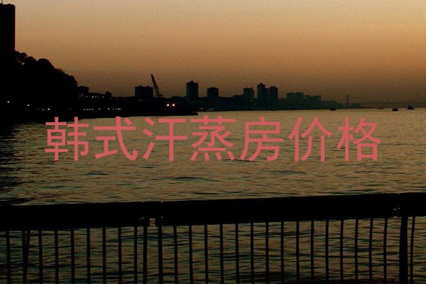 韩式汗蒸房价格