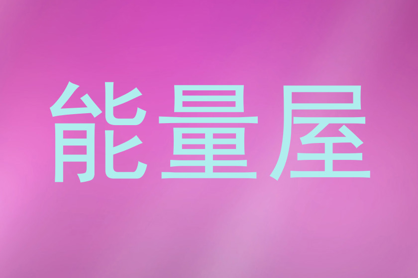 能量屋