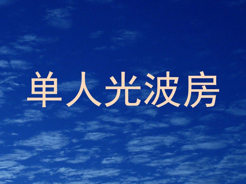 单人光波房