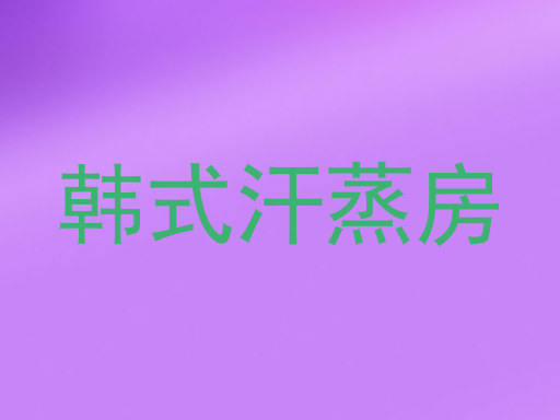韩式汗蒸房