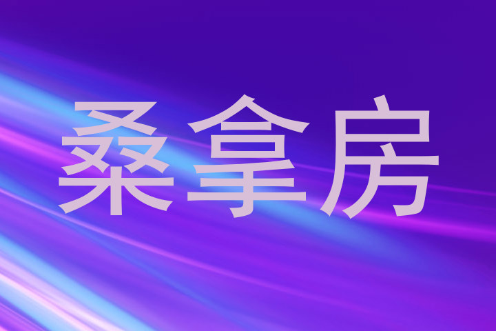 桑拿房