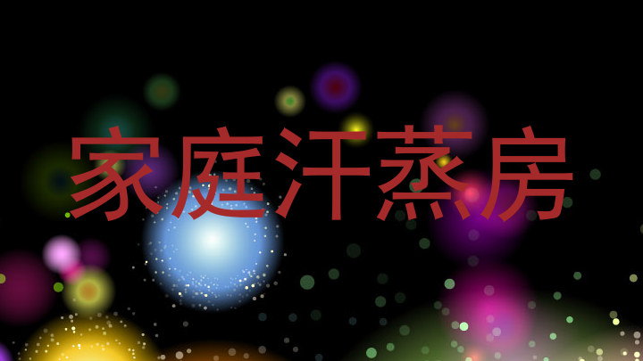 家庭汗蒸房