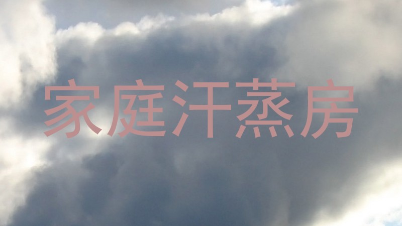 家庭汗蒸房
