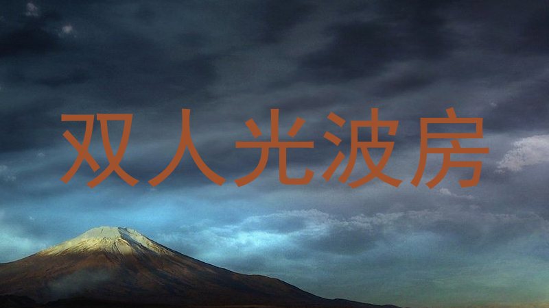 双人光波房