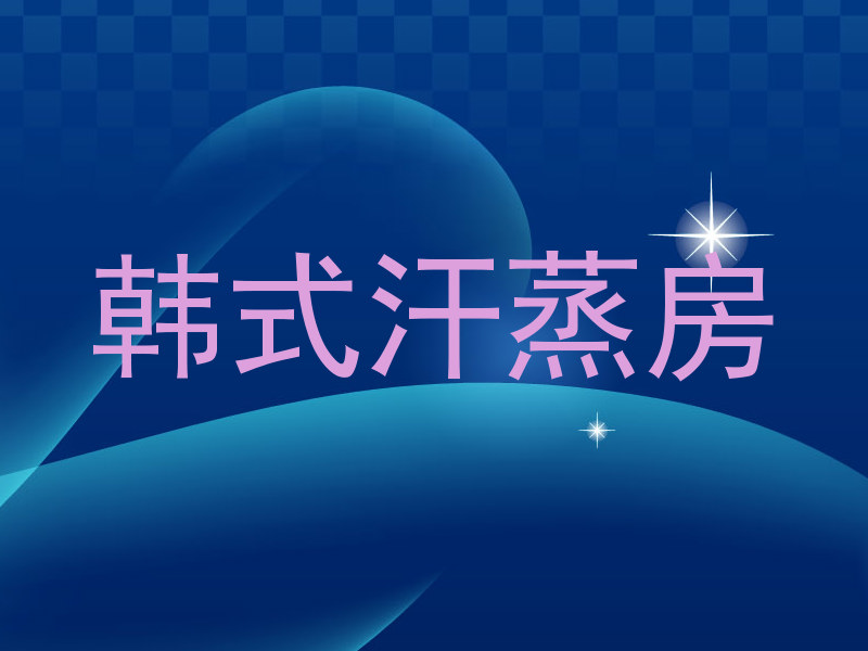 韩式汗蒸房