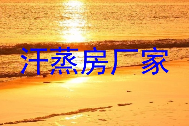 汗蒸房厂家