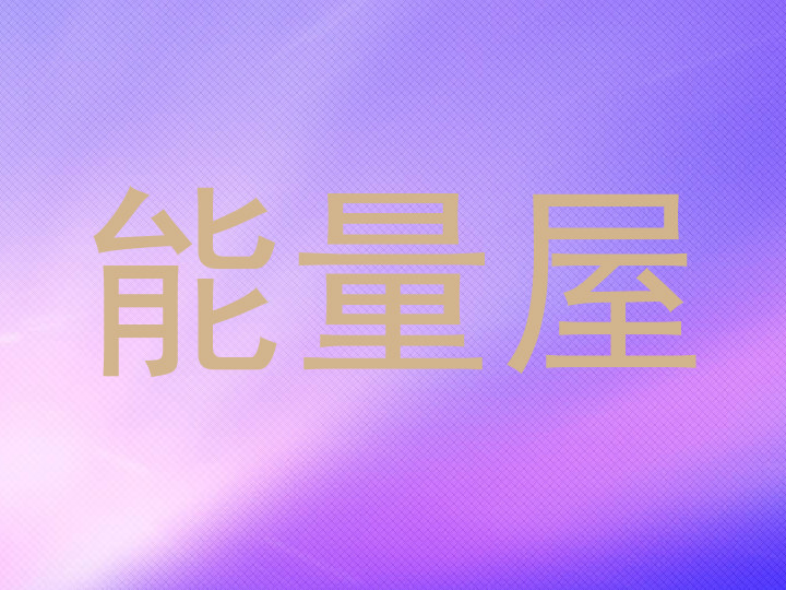能量屋