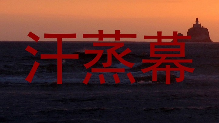 汗蒸幕