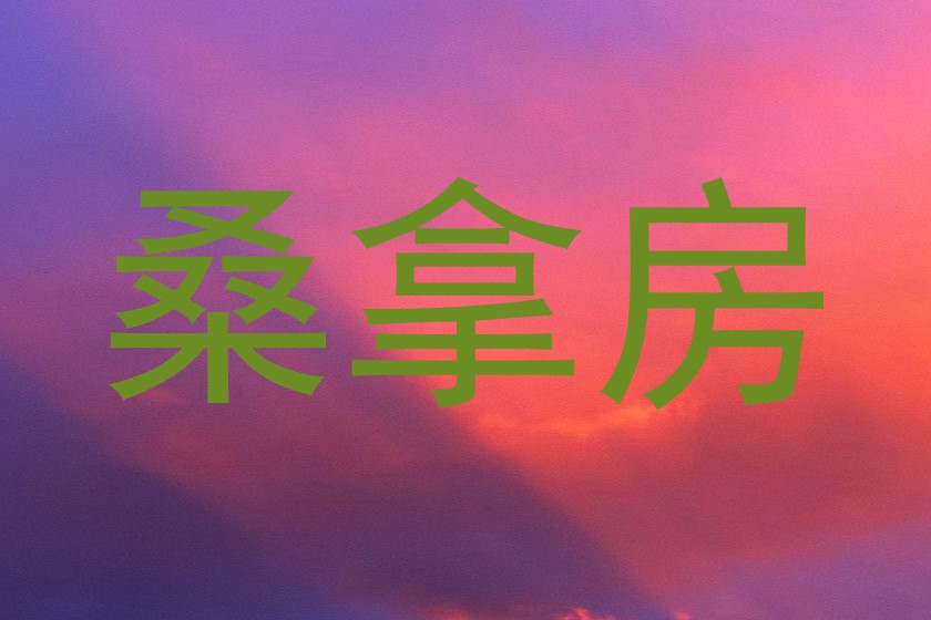 桑拿房