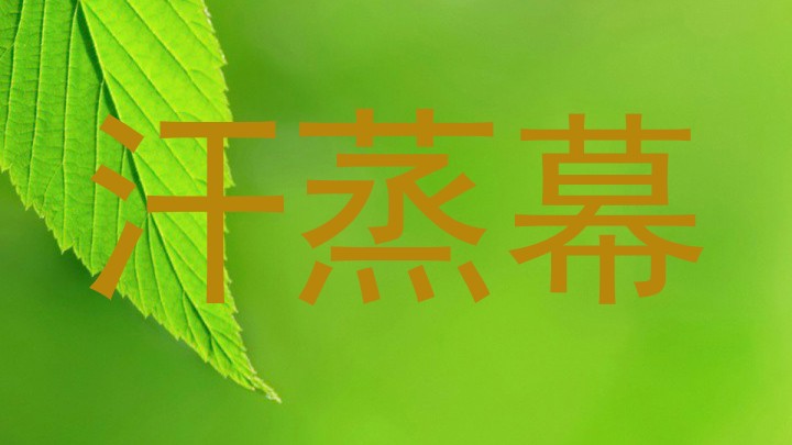汗蒸幕