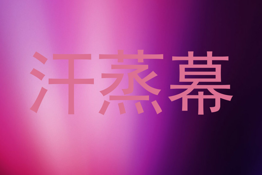 汗蒸幕