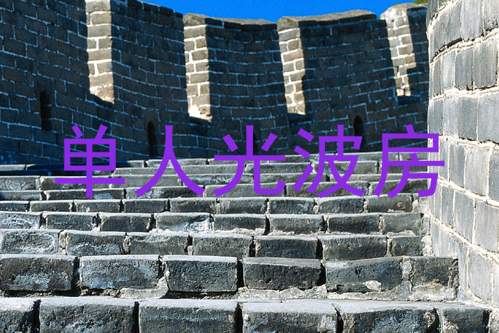 单人光波房