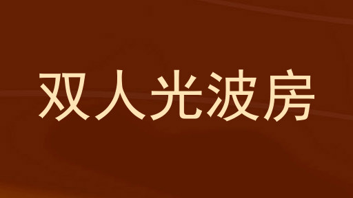 双人光波房