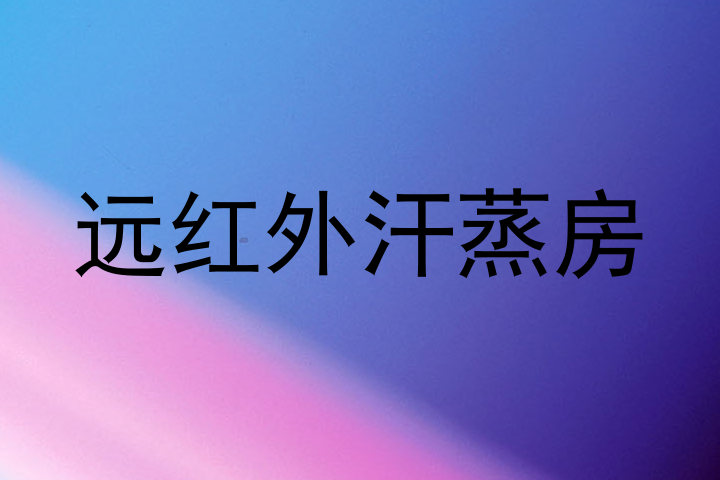 远红外汗蒸房
