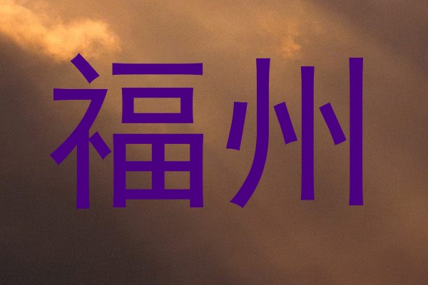 福州