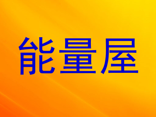 能量屋