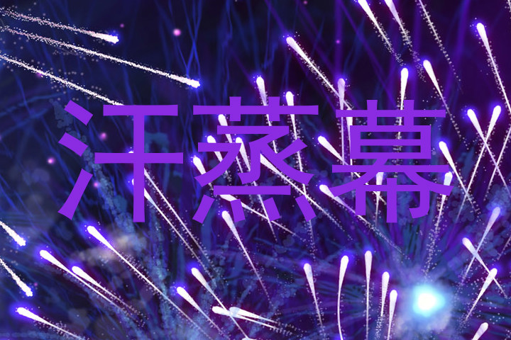 汗蒸幕