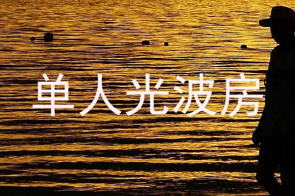 单人光波房